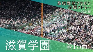 【メガロバニア、キレキレダンスで話題‼】滋賀学園　応援歌メドレー（全15曲）（高校野球ブラバン応援＠甲子園）