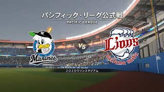 『プロ野球スピリッツ2020風 パ観戦モード #21』ロッテ vs 西武【3／24(火)1回戦】その1