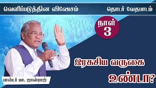 இரகசிய வருகை உண்டா? | Special Bible Study | Day 2 | Ps. Johnraj | Carmel Church