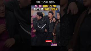 장첸일당 잡으러 온 테무산 마동석 SNL코리아