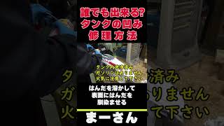 タンクのへこみを引っ張る　【まーさんガレージ　切り抜き】