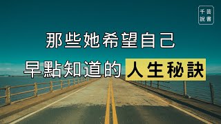 【今夜不讀書#42】這四個人生建言，來自世界級音樂人泰勒斯 (Taylor Swift) ——學會與難為情共處，不隱藏你對喜歡事物的熱情｜千芸說書book review