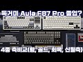 독거미 Aula F87 Pro 4종 스위치 비교 리뷰 | 이제 독거미87은 졸업할게요~ (with ENG Sub)