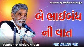 બે ભાઈબંધ ની વાત | anopsinh vaghela 2025