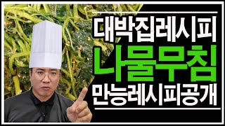 업소용 레시피 만능 나물무침