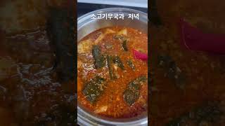 25년 설음식 (5) #소고기무국 #경상도식 소고기무국 #la갈비