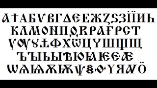 СЛАВЯНСКАЯ БУКВИЦА - БОУГЪВИЦА АОУМАРАСИЯ - ВЕДИЧЕСКАЯ ДОХРИСТИАНСКАЯ ПИСЬМЕННОСТЬ СЛАВЯН