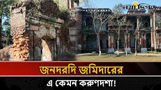 প্রজাদরদি জমিদারের স্থাপনা এখন মা'দ'ক সেবীদের আ'স্তানা | Jamidar House | Bagerhat | Naya Diganta