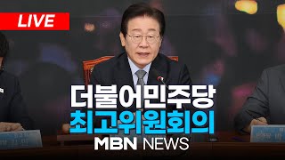 🔴[LIVE] 더불어민주당 최고위원회 전체회의 25.01.13 | MBN NEWS