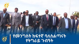 የመንግስት ከፍተኛ ባለስልጣናት የትግራይ ጉብኝት