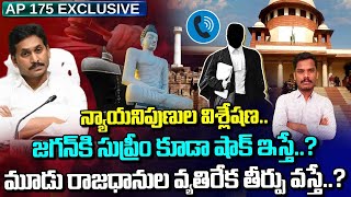 జగన్ కి సుప్రీమ్ కూడా షాక్ ఇస్తే..!? మూడు రాజధానుల వ్యతిరేక తీర్పు వస్తే!? | Ground Report - AP 175