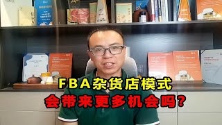 FBA杂货店模式，怎么操作，会带来更多爆单机会吗？