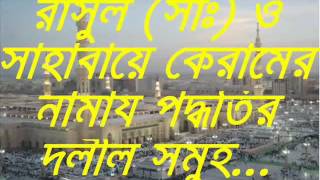 BANGLA WAZ new Namaz Poddotir Dolil BY Sheikh Motiur Rahman Madani