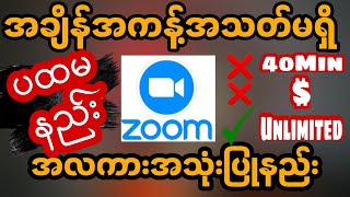 အချိန်အကန့်သတ်မရှိ ZOOM MEETING| ပထမပိုင်း| By MMYouTuber ZLN