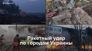 Россия снова обстреляла города Украины