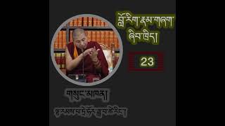 བློ་རིག་འཆད་ཁྲིད། /Buddhist Psychology. P-23/ 61/ དགེ་བཤེས་ཟླ་བ་ཚེ་རིང་།/Geshe Dawa Tsering