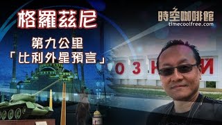 格羅茲尼 ‎第九公里:「比利外星預言」C