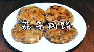 大厨教你做茄子肉饼，不和面不包馅外酥里嫩，品相好简单省事