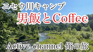 大人の夏休み！ニセウエコランドオートキャンプ！