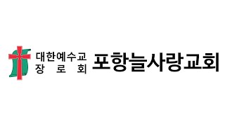 [포항늘사랑교회] 2022-08-03 수요예배실황