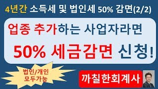 [절세비법] 사업의 업종을 추가(변경)하는 경우 세금혜택 50% (4년간)감면혜택 |밤송이회계사