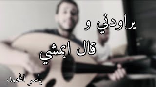 ميدلي يراودني و قال ابمشي| ياسر المحمد - عود وبيانو