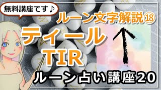 【ルーン占い講座２０】ルーン文字解説⑱TIRティール「弱気になっちゃダメ！今のあなたなら必ずできる」【タロットカードだと？】