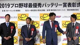 2019プロ野球最優秀バッテリー賞　受賞選手インタビュー