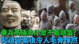 秦始皇兵馬俑為什麼都不戴頭盔？知道答案後，讓人毛骨悚然【盛歷史】#歷史故事 #趣味歷史 #歷史人物