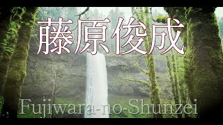 【藤原俊成 】世の中よ 道こそなけれ 思ひいる山の奥にも 鹿ぞ鳴くなる🍃１分音読で若返る🌿〜Enjoying My Life🌱