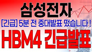 삼성전자 - 필수시청!! [긴급] 5분전 중대발표 떴습니다 ! \