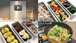 [SUB] Daily \u0026 Lunchbox Making Vlog ⭐️ Husband’s lunch box, this way is perfect👍