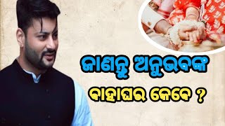 ଜାଣନ୍ତୁ ଅନୁଭବଙ୍କ ବାହାଘର କେବେ || Anubhav Mohanty Second Marriage || Today Breaking News