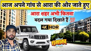 CHARPOKHRI SE ARA BY CAR | चरपोखरी से आरा जाते हुए | BOLERO B6 ON ROAD JOURNEY ARA BHOJPUR BIHAR