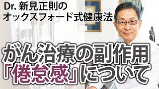 がん治療の副作用「痺れ」について【Dr.新見正則のオックスフォード式健康法】