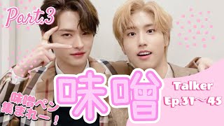 〈Part.3〉味噌モーメント in Talker 【Ep.31〜45/straykids/リノ ハン/味噌/minsung】味噌ペン以外もおいで〜！！