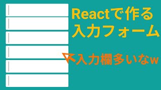 ReactのuseStateで入力フォームを作るときの小技を紹介