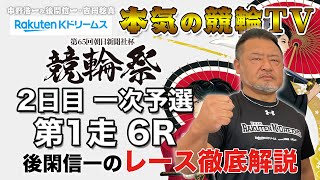 小倉競輪GⅠ 第65回 朝日新聞社杯 競輪祭2023 2日目 一次予選・第1 走｜後閑信一のレース徹底解説【本気の競輪TV】