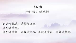 〔古詩〕 江南 作者: 佚名（漢樂府）[Ancient Chinese Poem] Jiangnan Author: Anonymous (Han Yue fu) Cantonese