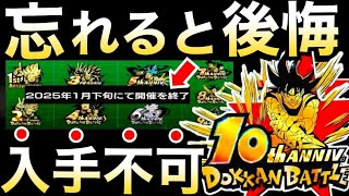 『注意喚起』忘れてない？『大量龍石100個＆神アイテム』入手不可になります..【ドッカンバトル】【地球育ちのげるし】