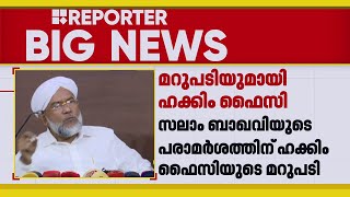 സലാം ബാഖവിയുടെ ആരോപണം വസ്തുതാ വിരുദ്ധം; മറുപടിയുമായി ഹക്കീം ഫൈസി ആദൃശ്ശേരി | Samastha