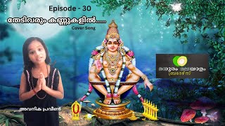 തേടിവരും കണ്ണുകളിൽ ഓടിയെത്തും സ്വാമീ |Ayyappa Devotional Songs Malayalam |AVANIKA PRAVEEN| SONG