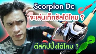 Scorpion Dc เล่นเท็กซัสริกได้ไหม? ตีสคิปปิ้งได้ไหม?