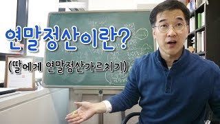 오상열의 재테크 과외 #19 10분 안에 연말정산 이해하기!