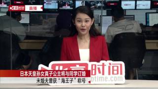 日本天皇孙女真子公主将与同学订婚