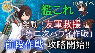 【艦これ/E3-2～ラスダン甲】先行勢の19春イベ攻略〔女神攻略基本無し〕『KanColle』