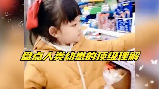 盘点人类幼崽的顶级理解，小孩子的理解，在大人意料之外