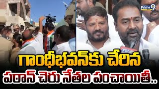 గాంధీభవన్ కు చేరిన పఠాన్ చెరు నేతల పంచాయితీ | Patancheru Panchayat | Prime9 News