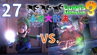 路易吉洋樓3 _故事模式27泳池大對決 Luigi’s Mansion 3