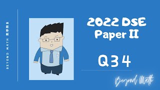 【必睇!DSE數學Tips】2022 DSE 數學 Math Paper 2 Q34｜Beyond Math 數學補習教育中心